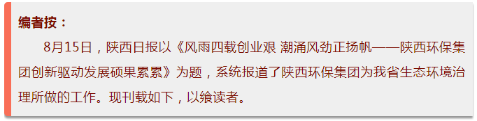 陜西日報｜風雨四載創業艱 潮涌風勁正揚帆——陜西環保集團創新驅動發展碩果累累