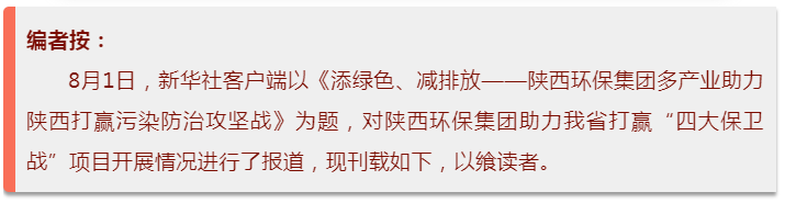 新華社｜添綠色、減排放——陜西環保集團多產業助力陜西打贏污染防治攻堅戰