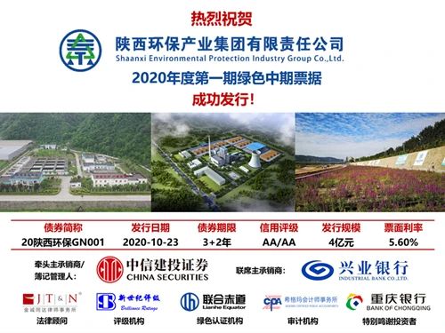 陜西環保集團2020年度第一期綠色中期票據成功簿記發行