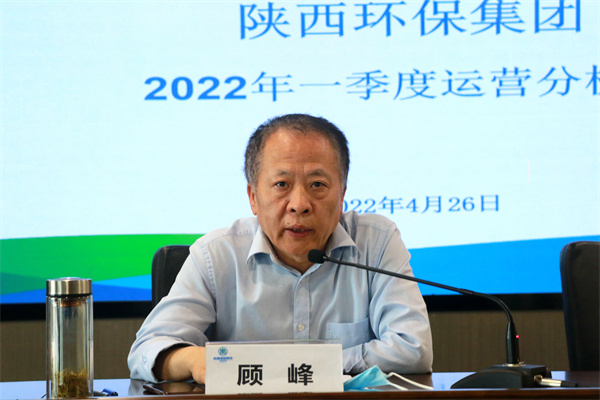 陜西環保集團召開2022年一季度運營分析會