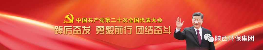 陜西環保集團學習貫徹黨的二十大精神培訓班順利結業