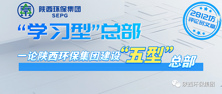 初心歷久彌堅?使命堅如磐石 以“三學三提升”建設“學習型”總部—— 一論陜西環保集團建設“五型”總部