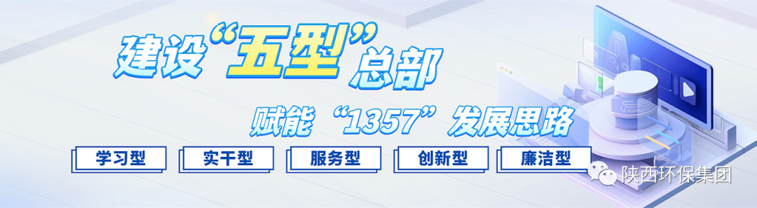 初心歷久彌堅?使命堅如磐石 以“三學三提升”建設“學習型”總部—— 一論陜西環保集團建設“五型”總部